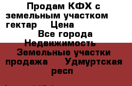 Продам КФХ с земельным участком 516 гектар. › Цена ­ 40 000 000 - Все города Недвижимость » Земельные участки продажа   . Удмуртская респ.